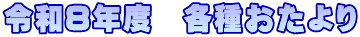 令和８年度　各種おたより