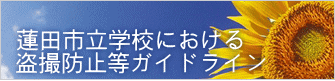 蓮田市立学校における 盗撮防止等ガイドライン