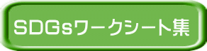 SDGｓワークシート集